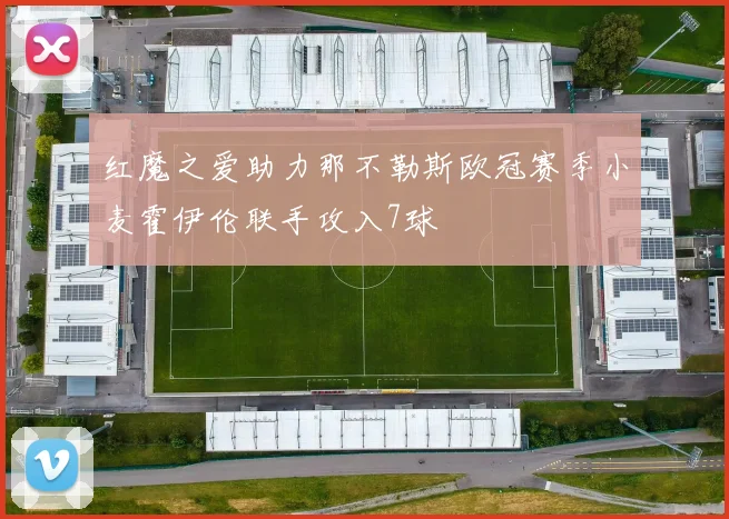 红魔之爱助力那不勒斯欧冠赛季小麦霍伊伦联手攻入7球