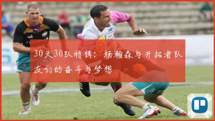 30天30队特辑：杨瀚森与开拓者队友们的奋斗与梦想