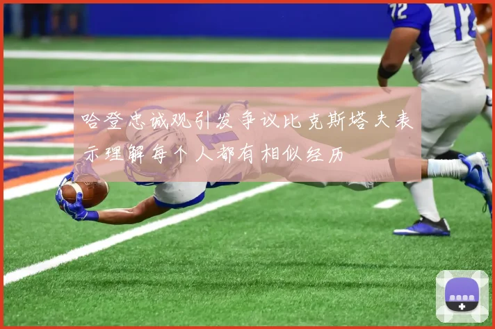 哈登忠诚观引发争议比克斯塔夫表示理解每个人都有相似经历