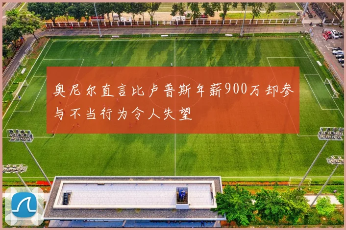奥尼尔直言比卢普斯年薪900万却参与不当行为令人失望