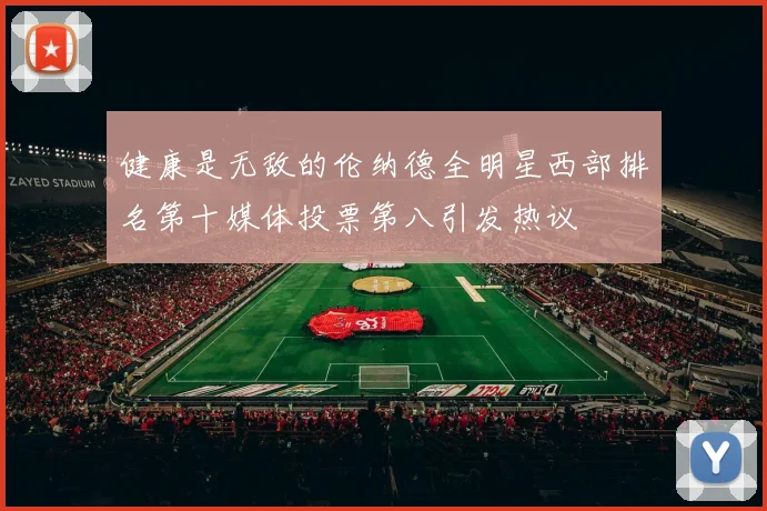 健康是无敌的伦纳德全明星西部排名第十媒体投票第八引发热议