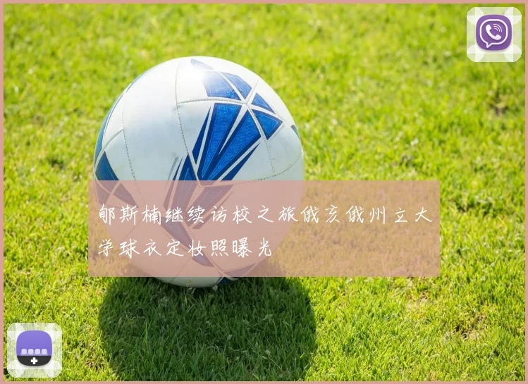 郇斯楠继续访校之旅俄亥俄州立大学球衣定妆照曝光