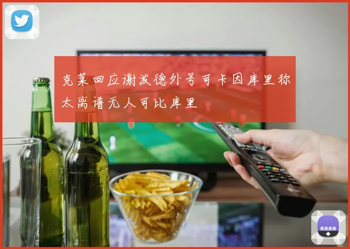 克莱回应谢泼德外号可卡因库里称太离谱无人可比库里