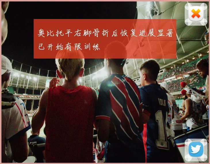 奥比托平右脚骨折后恢复进展显著已开始有限训练