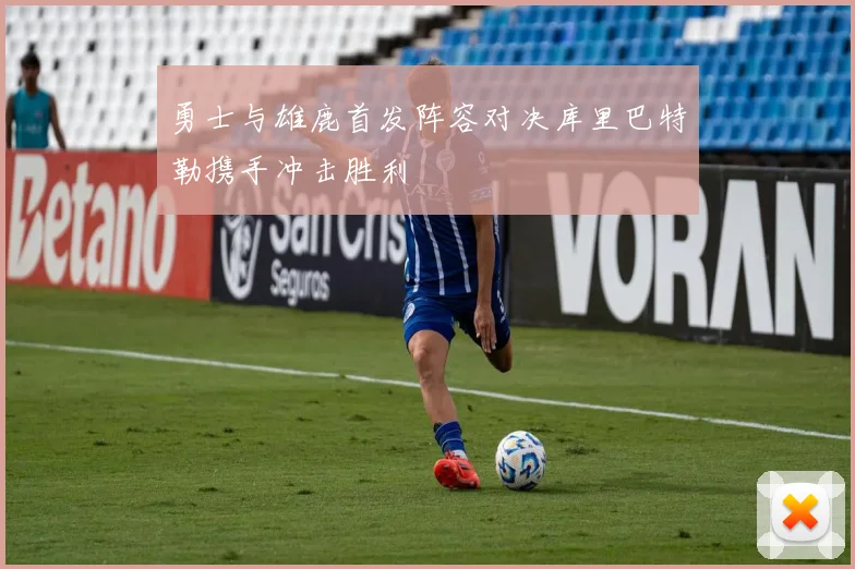 勇士与雄鹿首发阵容对决库里巴特勒携手冲击胜利